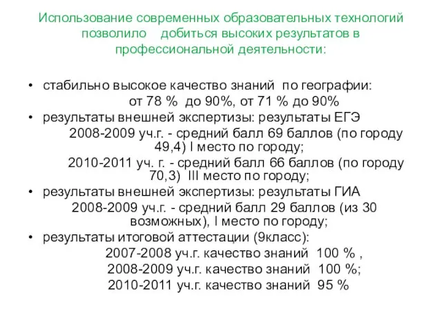 Использование современных образовательных технологий позволило добиться высоких результатов в профессиональной деятельности: стабильно