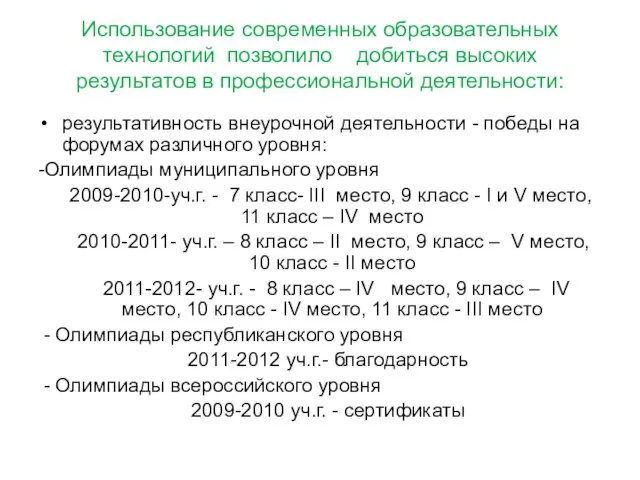 Использование современных образовательных технологий позволило добиться высоких результатов в профессиональной деятельности: результативность