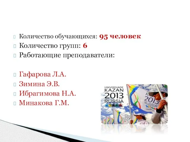 Количество обучающихся: 95 человек Количество групп: 6 Работающие преподаватели: Гафарова Л.А. Зимина