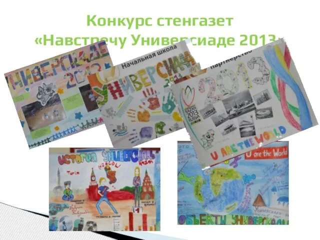 Конкурс стенгазет «Навстречу Универсиаде 2013»