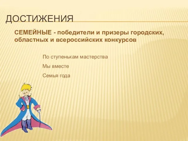 ДОСТИЖЕНИЯ СЕМЕЙНЫЕ - победители и призеры городских, областных и всероссийских конкурсов По