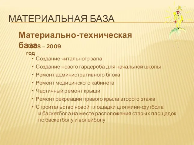 МАТЕРИАЛЬНАЯ БАЗА Материально-техническая база 2008 – 2009 год Создание читального зала Создание