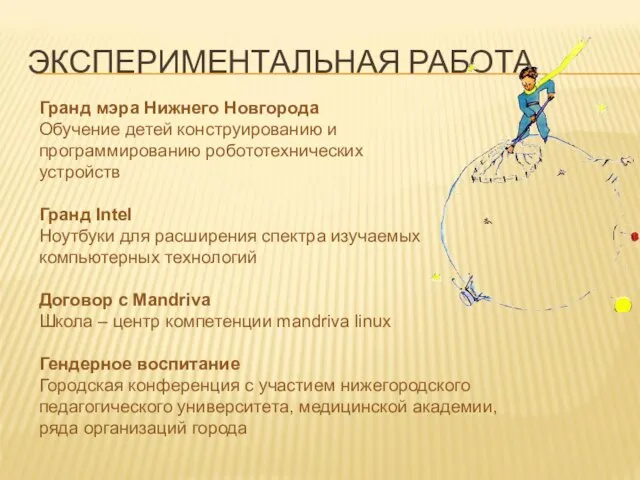 ЭКСПЕРИМЕНТАЛЬНАЯ РАБОТА Гранд мэра Нижнего Новгорода Обучение детей конструированию и программированию робототехнических