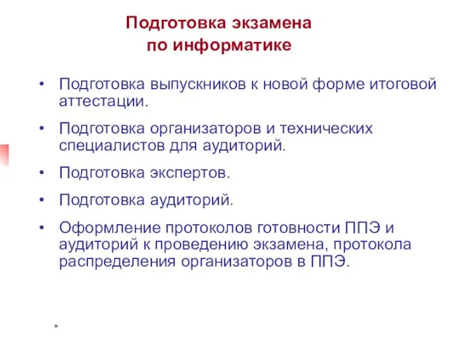 * Подготовка экзамена по информатике Подготовка выпускников к новой форме итоговой аттестации.