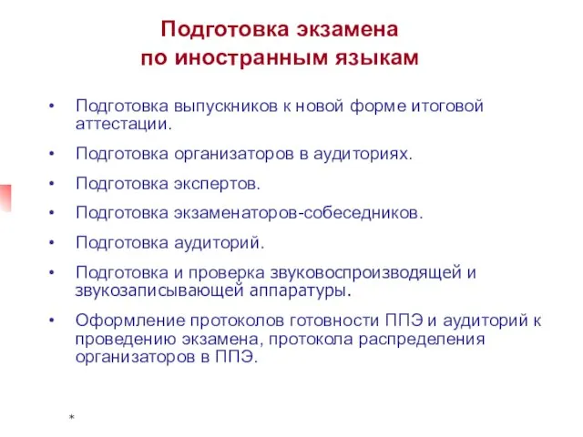 * Подготовка экзамена по иностранным языкам Подготовка выпускников к новой форме итоговой