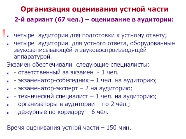 Организация оценивания устной части 2-й вариант (67 чел.) – оценивание в аудитории: