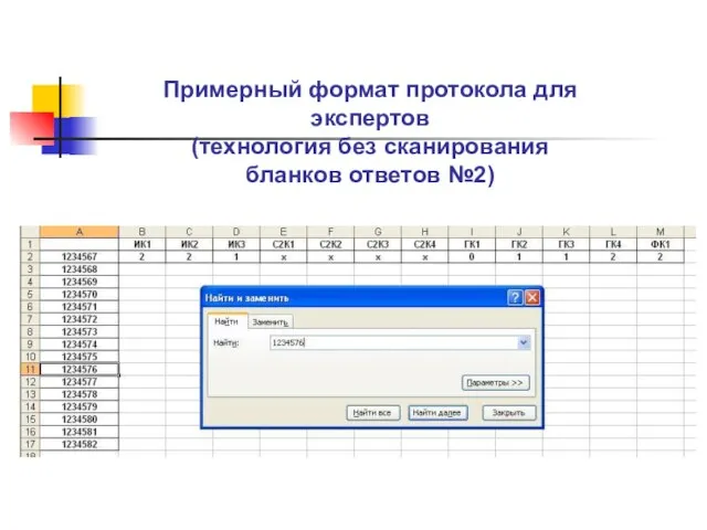 Примерный формат протокола для экспертов (технология без сканирования бланков ответов №2)