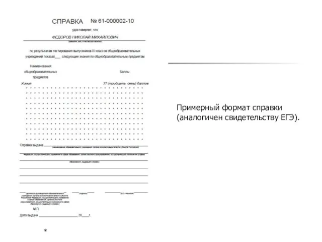 * Примерный формат справки (аналогичен свидетельству ЕГЭ).