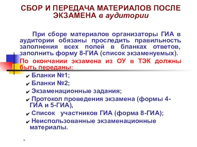 * СБОР И ПЕРЕДАЧА МАТЕРИАЛОВ ПОСЛЕ ЭКЗАМЕНА в аудитории При сборе материалов