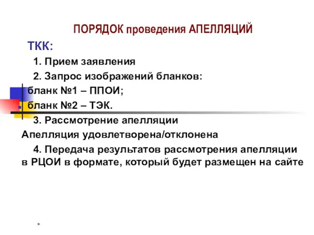 * ПОРЯДОК проведения АПЕЛЛЯЦИЙ ТКК: 1. Прием заявления 2. Запрос изображений бланков: