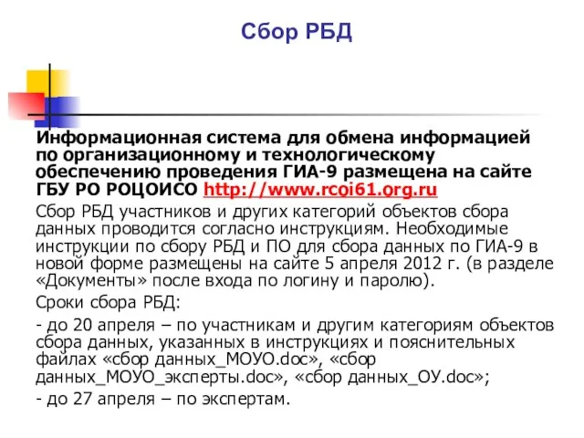 Сбор РБД Информационная система для обмена информацией по организационному и технологическому обеспечению