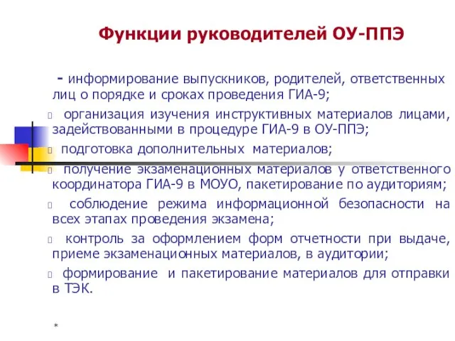 * Функции руководителей ОУ-ППЭ - информирование выпускников, родителей, ответственных лиц о порядке