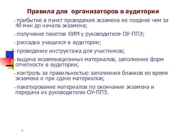 * Правила для организаторов в аудитории прибытие в пункт проведения экзамена не