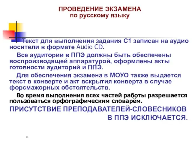 * ПРОВЕДЕНИЕ ЭКЗАМЕНА по русскому языку Текст для выполнения задания С1 записан