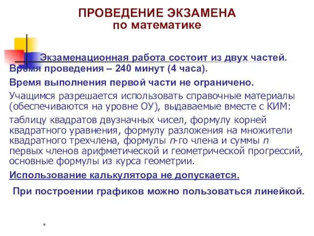 * ПРОВЕДЕНИЕ ЭКЗАМЕНА по математике Экзаменационная работа состоит из двух частей. Время