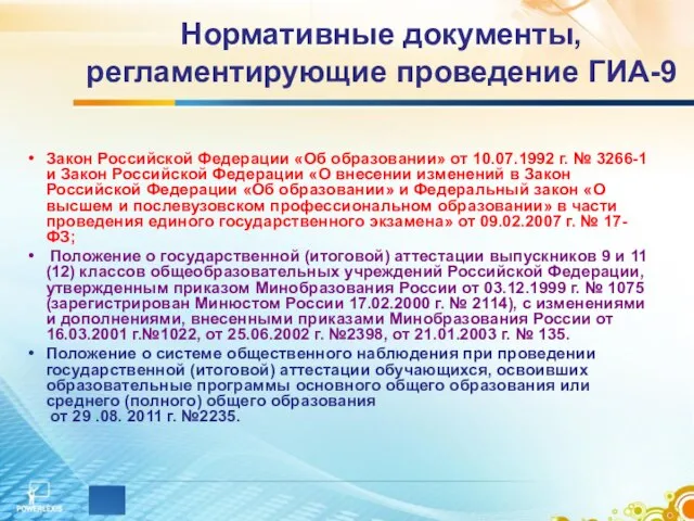 Нормативные документы, регламентирующие проведение ГИА-9 Закон Российской Федерации «Об образовании» от 10.07.1992