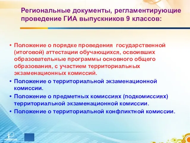 Региональные документы, регламентирующие проведение ГИА выпускников 9 классов: Положение о порядке проведения