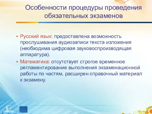 Особенности процедуры проведения обязательных экзаменов Русский язык: предоставлена возможность прослушивания аудиозаписи текста