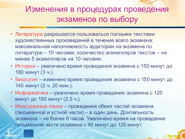 Изменения в процедурах проведения экзаменов по выбору Литература разрешается пользоваться полными текстами