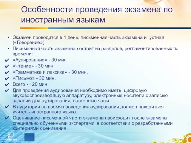 Особенности проведения экзамена по иностранным языкам Экзамен проводится в 1 день: письменная