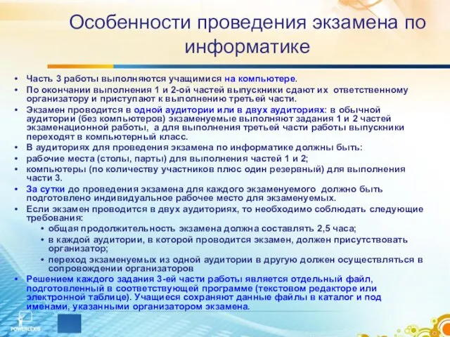 Особенности проведения экзамена по информатике Часть 3 работы выполняются учащимися на компьютере.