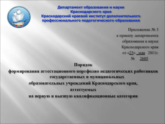 Департамент образования и науки Краснодарского края Краснодарский краевой институт дополнительного профессионального педагогического