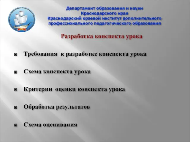 Департамент образования и науки Краснодарского края Краснодарский краевой институт дополнительного профессионального педагогического