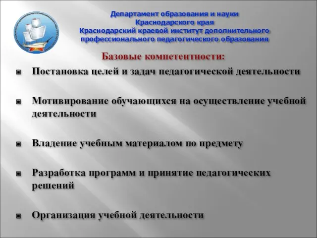 Департамент образования и науки Краснодарского края Краснодарский краевой институт дополнительного профессионального педагогического