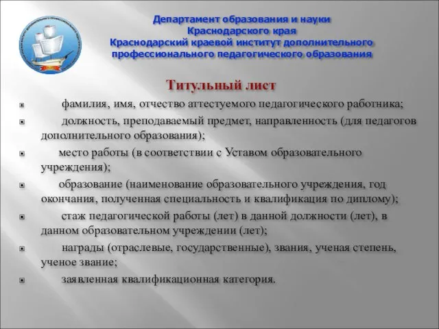 Департамент образования и науки Краснодарского края Краснодарский краевой институт дополнительного профессионального педагогического