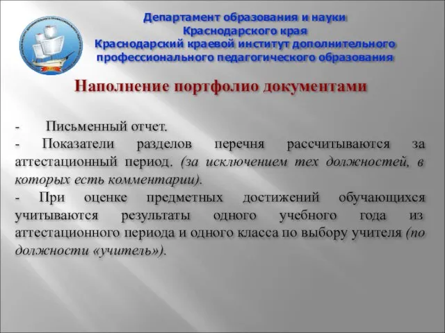 Департамент образования и науки Краснодарского края Краснодарский краевой институт дополнительного профессионального педагогического