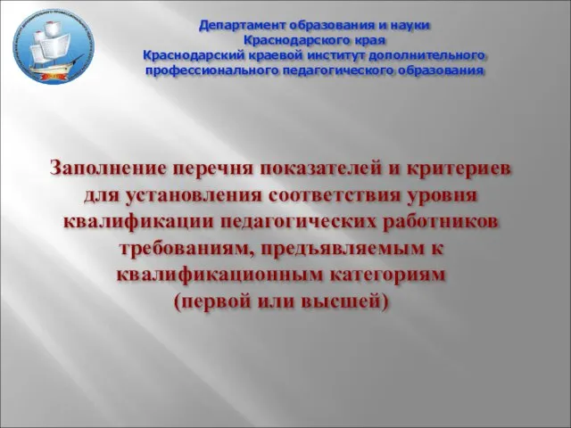 Департамент образования и науки Краснодарского края Краснодарский краевой институт дополнительного профессионального педагогического