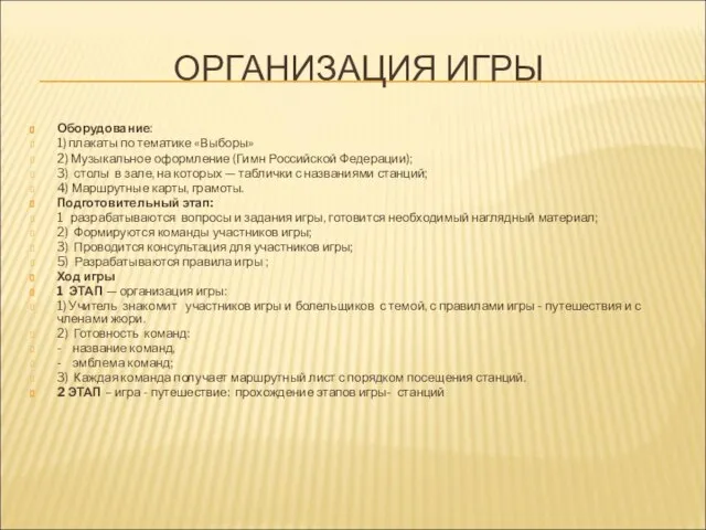 ОРГАНИЗАЦИЯ ИГРЫ Оборудование: 1) плакаты по тематике «Выборы» 2) Музыкальное оформление (Гимн