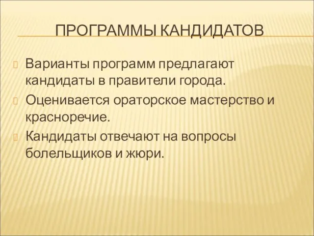 ПРОГРАММЫ КАНДИДАТОВ Варианты программ предлагают кандидаты в правители города. Оценивается ораторское мастерство