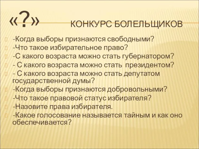 «?» КОНКУРС БОЛЕЛЬЩИКОВ -Когда выборы признаются свободными? -Что такое избирательное право? -С