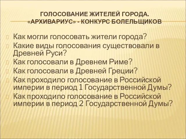 ГОЛОСОВАНИЕ ЖИТЕЛЕЙ ГОРОДА. «АРХИВАРИУС» - КОНКУРС БОЛЕЛЬЩИКОВ Как могли голосовать жители города?