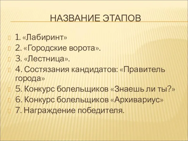 НАЗВАНИЕ ЭТАПОВ 1. «Лабиринт» 2. «Городские ворота». 3. «Лестница». 4. Состязания кандидатов: