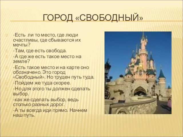 ГОРОД «СВОБОДНЫЙ» -Есть ли то место, где люди счастливы, где сбываются их