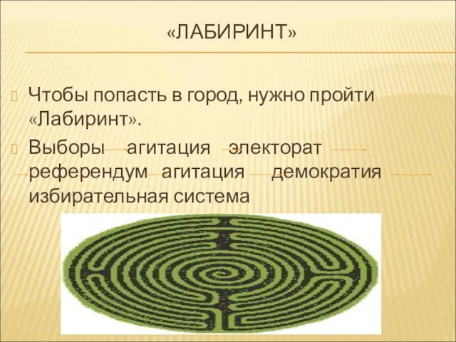 «ЛАБИРИНТ» Чтобы попасть в город, нужно пройти «Лабиринт». Выборы агитация электорат референдум агитация демократия избирательная система