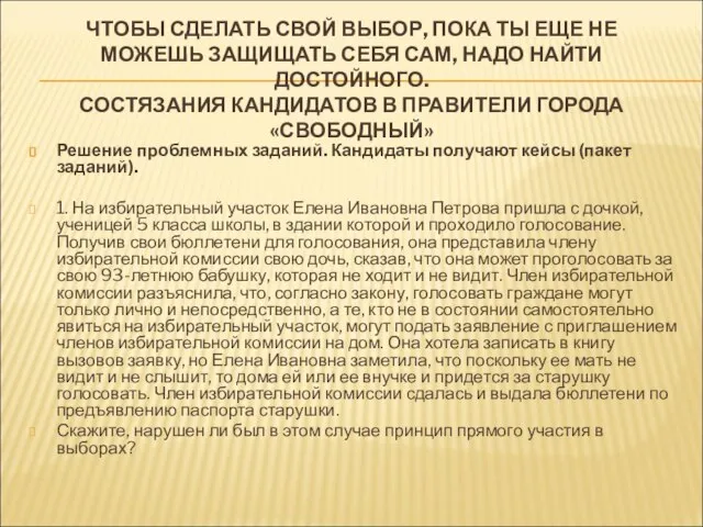 ЧТОБЫ СДЕЛАТЬ СВОЙ ВЫБОР, ПОКА ТЫ ЕЩЕ НЕ МОЖЕШЬ ЗАЩИЩАТЬ СЕБЯ САМ,