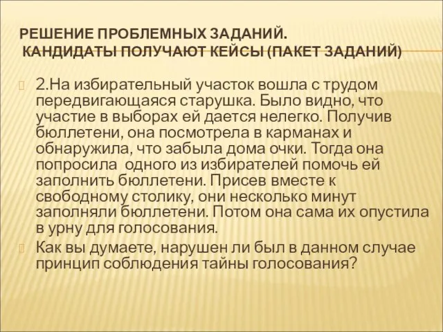 РЕШЕНИЕ ПРОБЛЕМНЫХ ЗАДАНИЙ. КАНДИДАТЫ ПОЛУЧАЮТ КЕЙСЫ (ПАКЕТ ЗАДАНИЙ) 2.На избирательный участок вошла