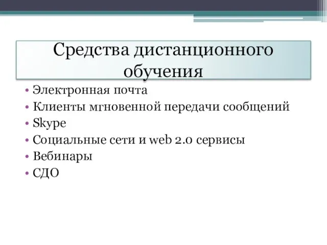 Средства дистанционного обучения Электронная почта Клиенты мгновенной передачи сообщений Skype Социальные сети