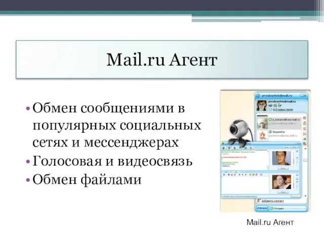 Mail.ru Агент Обмен сообщениями в популярных социальных сетях и мессенджерах Голосовая и