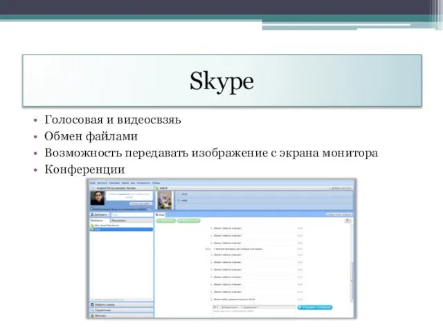 Skype Голосовая и видеосвзяь Обмен файлами Возможность передавать изображение с экрана монитора Конференции