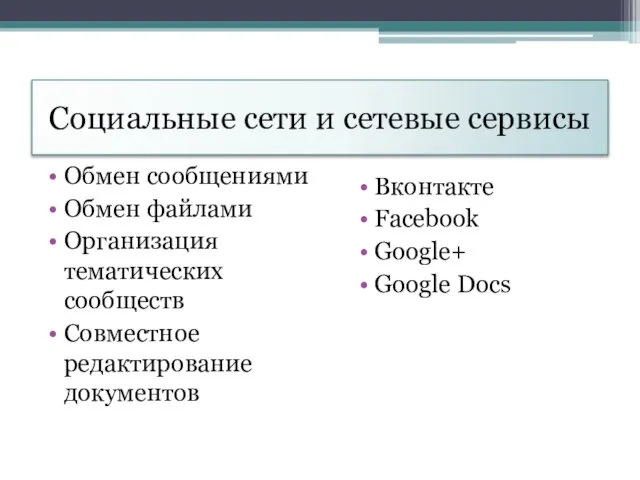 Социальные сети и сетевые сервисы Обмен сообщениями Обмен файлами Организация тематических сообществ