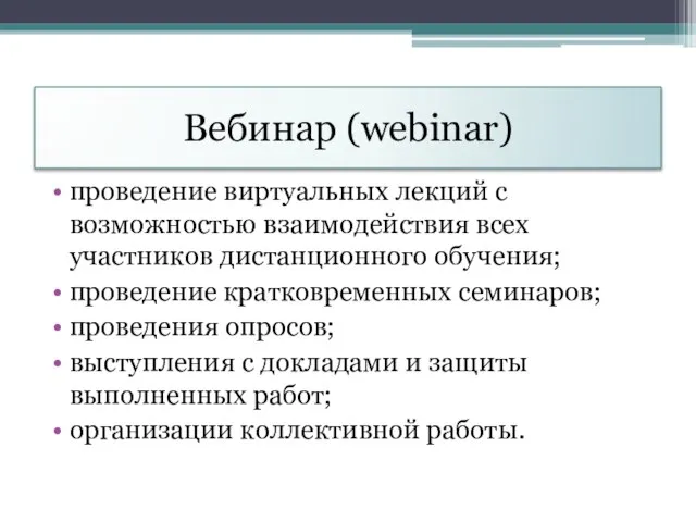 Вебинар (webinar) проведение виртуальных лекций с возможностью взаимодействия всех участников дистанционного обучения;