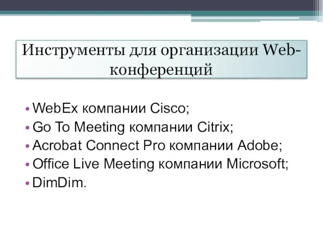 Инструменты для организации Web-конференций WebEx компании Cisco; Go To Meeting компании Citrix;