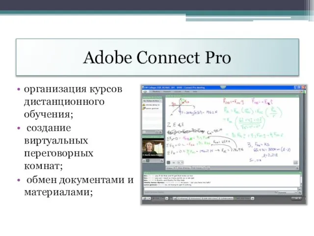 Adobe Connect Pro организация курсов дистанционного обучения; создание виртуальных переговорных комнат; обмен документами и материалами;