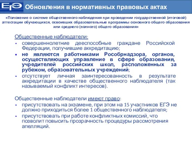 Обновления в нормативных правовых актах «Положение о системе общественного наблюдения при проведении