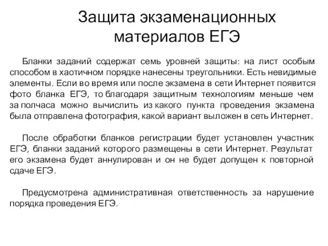 Защита экзаменационных материалов ЕГЭ Бланки заданий содержат семь уровней защиты: на лист