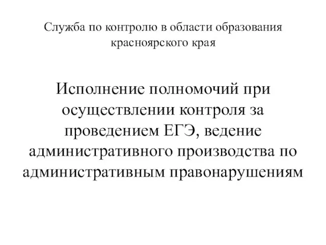 Служба по контролю в области образования красноярского края Исполнение полномочий при осуществлении